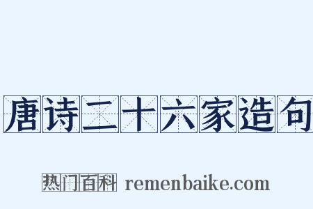 唐诗二十六家造句是什么意思的图片